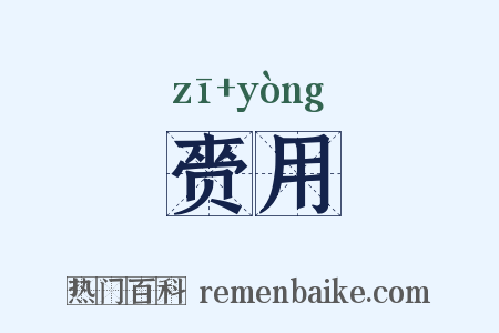赍用是什么意思的图片
